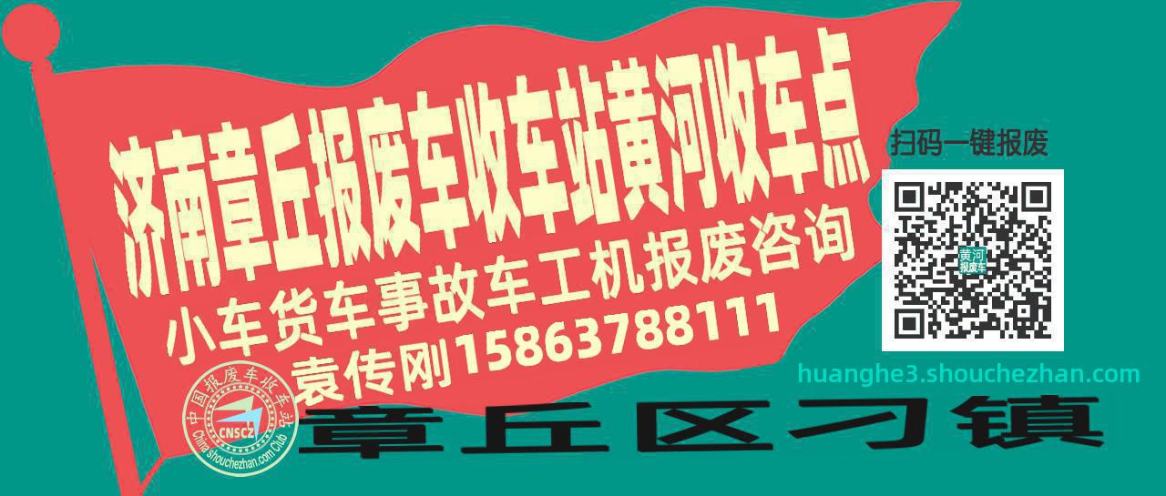 济南章丘报废车收车站黄河收车点